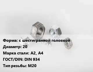 Гайка с шестигранной головкой D=20 Сталь: А2, А4 DIN 934 М20